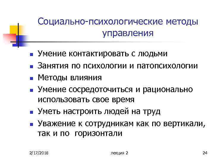 Социально-психологические методы управления n n n Умение контактировать с людьми Занятия по психологии и