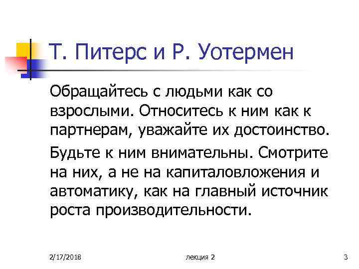 Т. Питерс и Р. Уотермен Обращайтесь с людьми как со взрослыми. Относитесь к ним