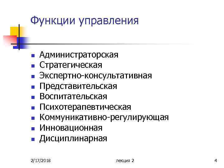 Функции управления n n n n n Администраторская Стратегическая Экспертно-консультативная Представительская Воспитательская Психотерапевтическая Коммуникативно-регулирующая