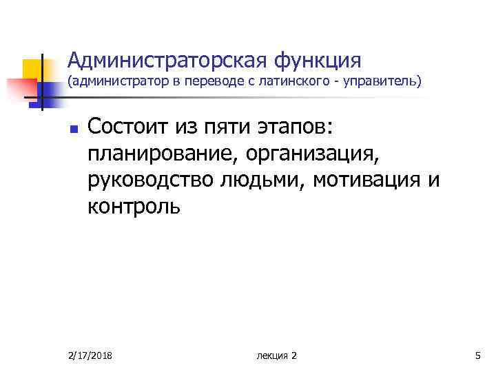 Администраторская функция (администратор в переводе с латинского - управитель) n Состоит из пяти этапов: