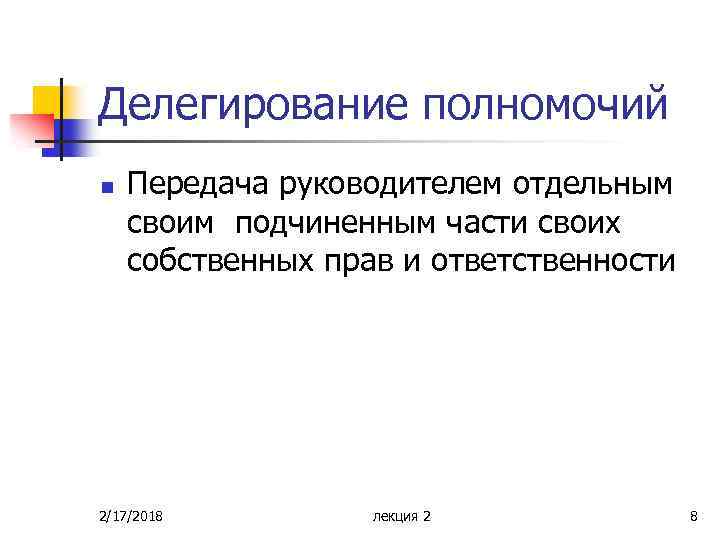 Делегирование полномочий n Передача руководителем отдельным своим подчиненным части своих собственных прав и ответственности