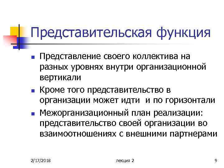 Представительская функция n n n Представление своего коллектива на разных уровнях внутри организационной вертикали