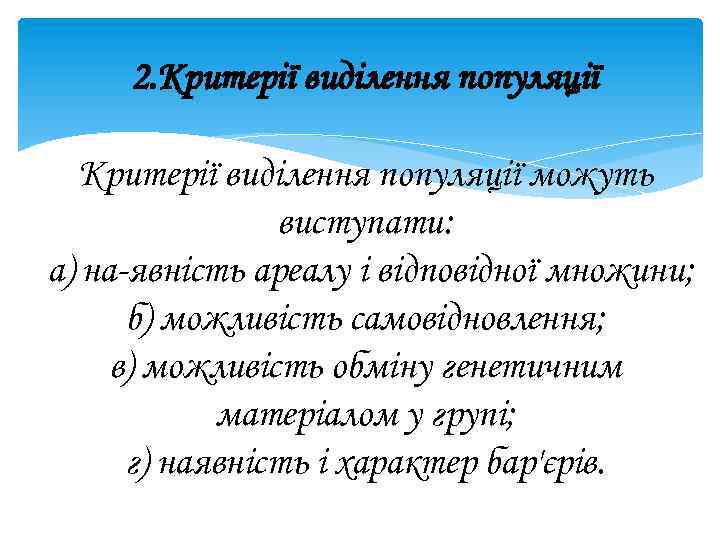 2. Критерії виділення популяції можуть виступати: а) на явність ареалу і відповідної множини; б)