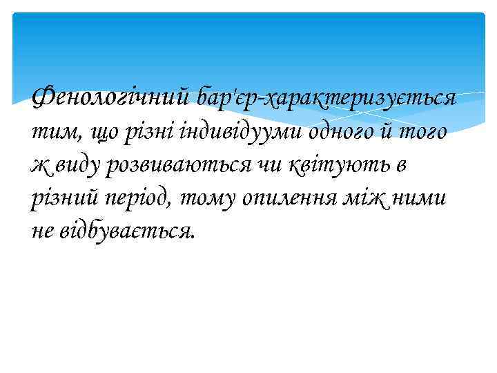 Фенологічний бар'єр характеризується тим, що різні індивідууми одного й того ж виду розвиваються чи
