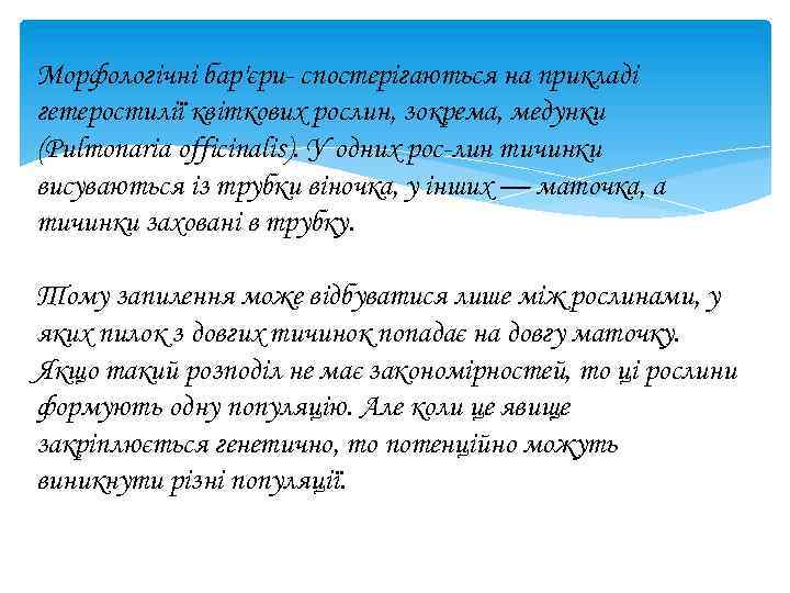 Морфологічні бар'єри спостерігаються на прикладі гетеростилії квіткових рослин, зокрема, медунки (Pulmonaria officinalis). У одних