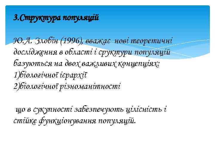 3. Структура популяцій Ю. А. Злобін (1996), вважає нові теоретичні дослідження в області і