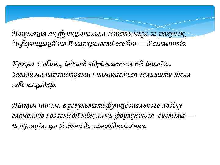 Популяція як функціональна єдність існує за рахунок диференціації та її ієархічності особин —її елементів.