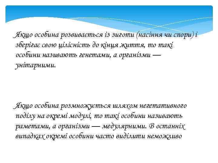 Якщо особина розвивається із зиготи (насіння чи спори) і зберігає свою цілісність до кінця