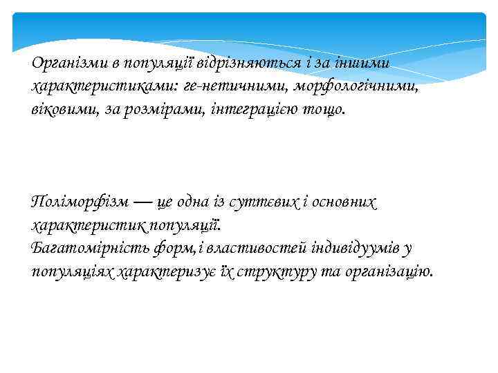 Організми в популяції відрізняються і за іншими характеристиками: ге нетичними, морфологічними, віковими, за розмірами,