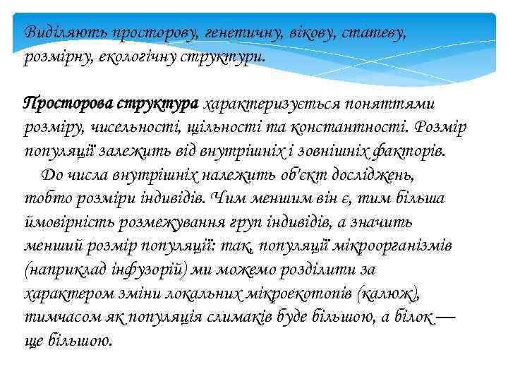 Виділяють просторову, генетичну, вікову, статеву, розмірну, екологічну структури. Просторова структура характеризується поняттями розміру, чисельності,
