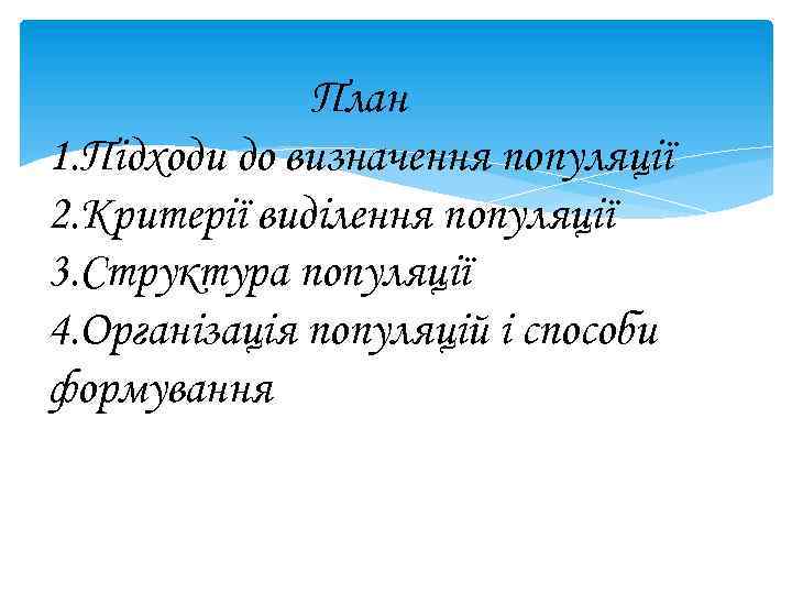 План 1. Підходи до визначення популяції 2. Критерії виділення популяції 3. Структура популяції 4.