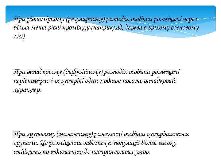 При рівномірному (регулярному) розподіл особини розміщені через більш менш рівні проміжки (наприклад, дерева в