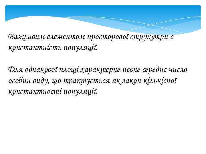 Важливим елементом просторової струкутри є константність популяції. Для однакової площі характерне певне середнє число