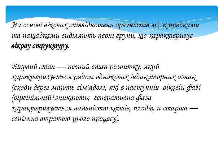 На основі вікових співвідношень організмів м|ж предками та нащадками виділяють певні групи, що характеризує