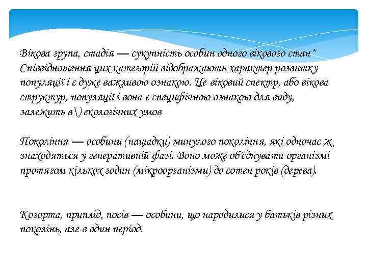 Вікова група, стадія — сукупність особин одного вікового стан^ Співвідношення цих категорій відображають характер