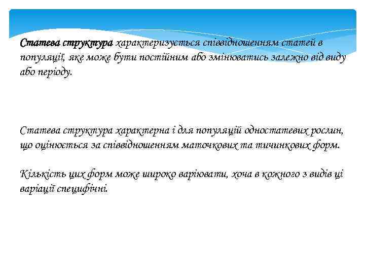 Статева структура характеризується співвідношенням статей в популяції, яке може бути постійним або змінюватись залежно