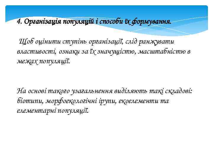 4. Організація популяцій і способи їх формування. Щоб оцінити ступінь організації, слід ранжувати властивості,