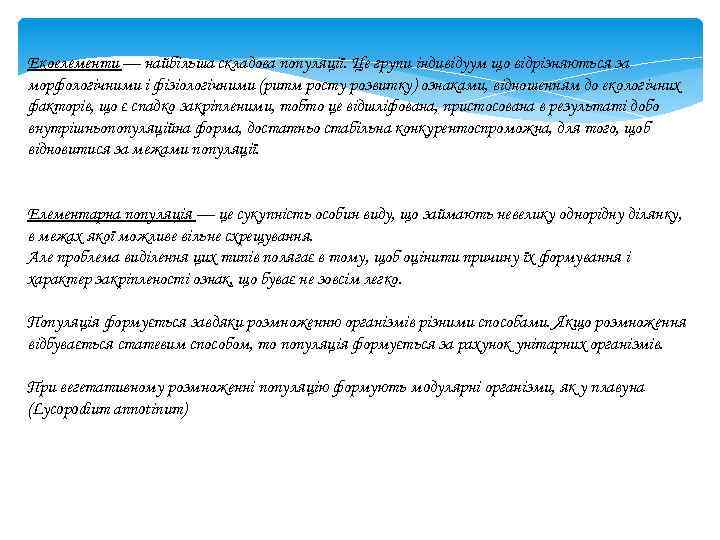 Екоелементи — найбільша складова популяції. Це групи індивідуум що відрізняються за морфологічними і фізіологічними