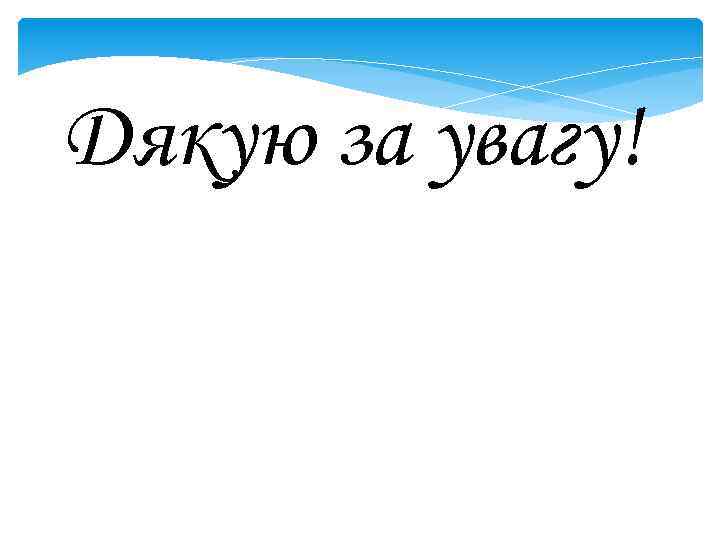 Дякую за увагу! 