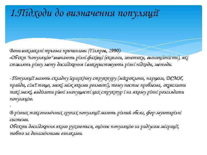 1. Підходи до визначення популяції Вони викликані трьома причинами (Гіляров, 1990): -Об'єкт 