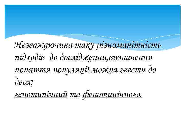 Незважаючина таку різноманітність підходів до дослідження, визначення поняття популяції можна звести до двох: генотипічний