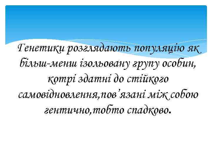 Генетики розглядають популяцію як більш менш ізольовану групу особин, котрі здатні до стійкого самовідновлення,