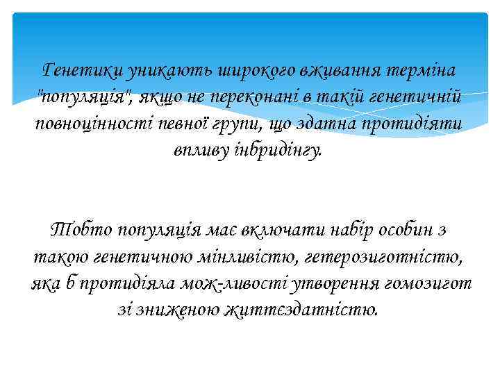 Генетики уникають широкого вживання терміна 