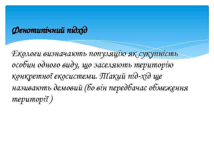 Фенотипічний підхід Екологи визначають популяцію як сукупність особин одного виду, що заселяють територію конкретної