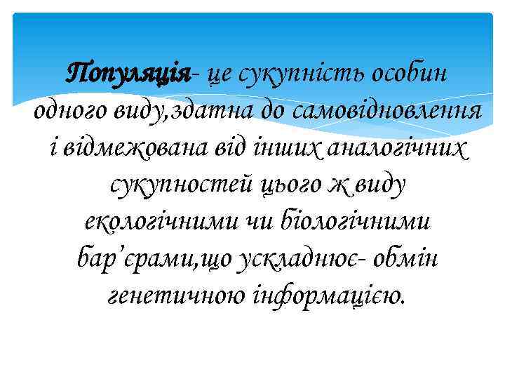 Популяція це сукупність особин одного виду, здатна до самовідновлення і відмежована від інших аналогічних