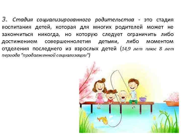 3. Стадия социализированного родительства - это стадия воспитания детей, которая для многих родителей может