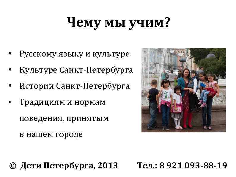 Чему мы учим? • Русскому языку и культуре • Культуре Санкт-Петербурга • Истории Санкт-Петербурга