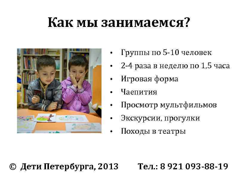 Как мы занимаемся? • Группы по 5 -10 человек • 2 -4 раза в