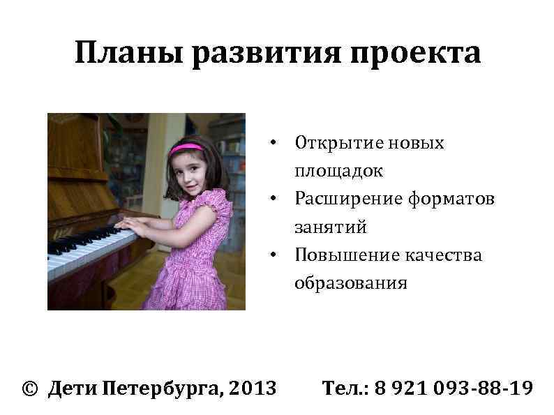 Планы развития проекта • Открытие новых площадок • Расширение форматов занятий • Повышение качества