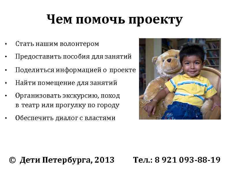 Чем помочь проекту • Стать нашим волонтером • Предоставить пособия для занятий • Поделиться