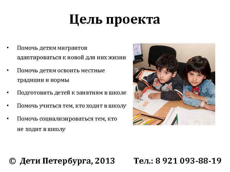 Цель проекта • Помочь детям мигрантов адаптироваться к новой для них жизни • Помочь