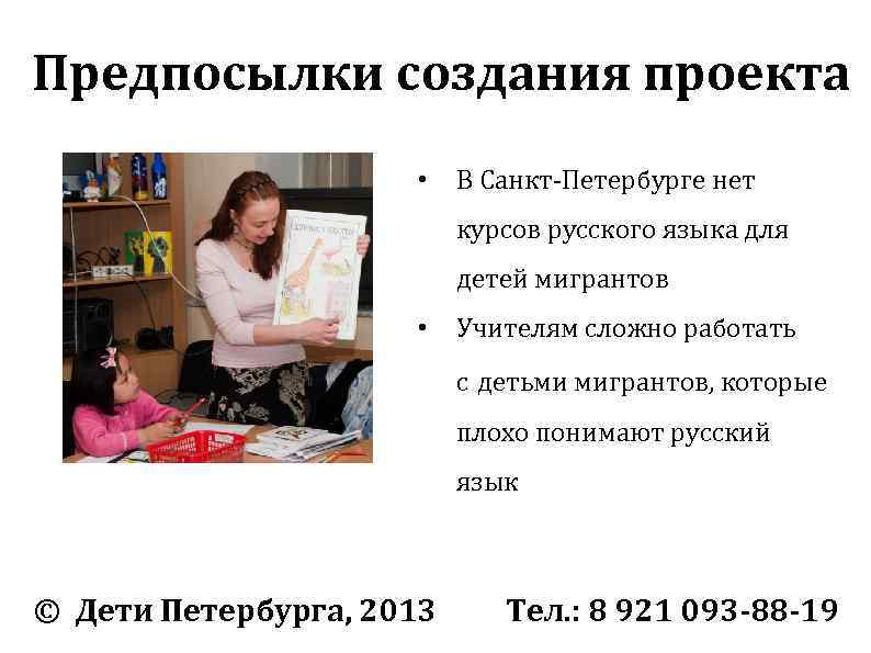 Предпосылки создания проекта • В Санкт-Петербурге нет курсов русского языка для детей мигрантов •