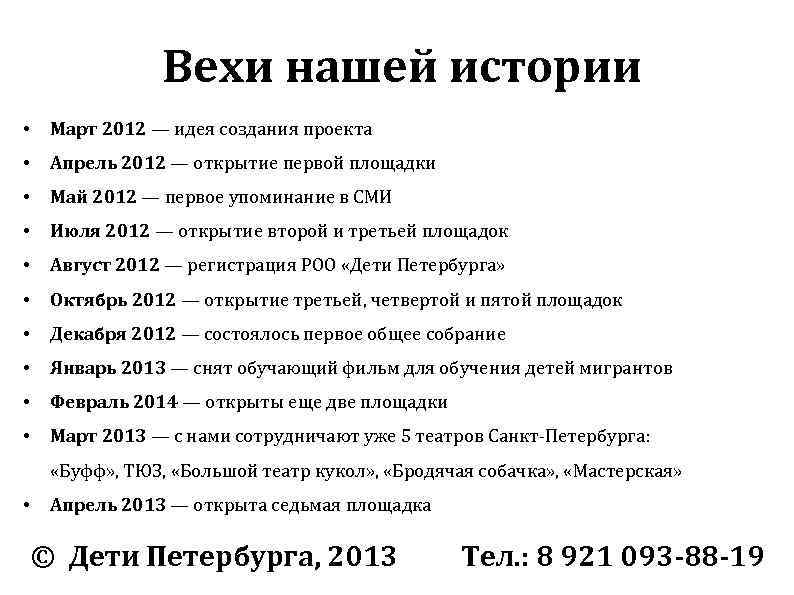 Вехи нашей истории • Март 2012 — идея создания проекта • Апрель 2012 —