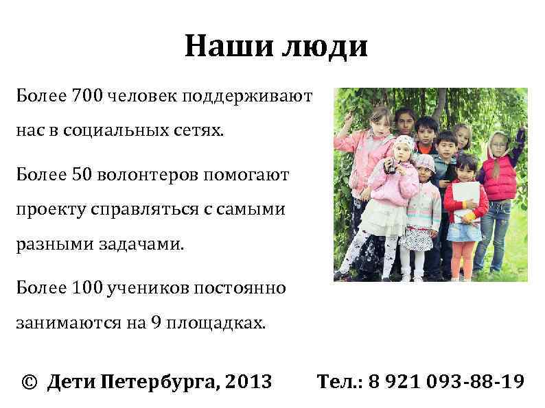 Наши люди Более 700 человек поддерживают нас в социальных сетях. Более 50 волонтеров помогают