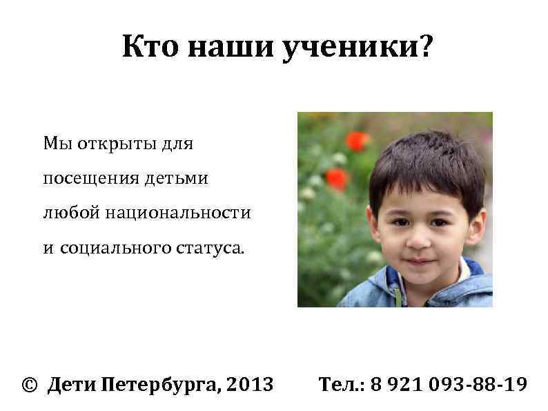 Кто наши ученики? Мы открыты для посещения детьми любой национальности и социального статуса. ©