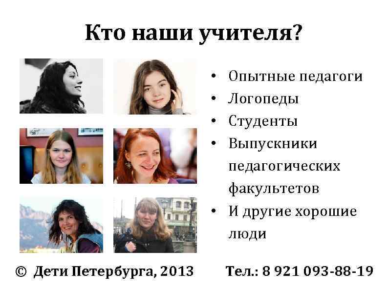 Кто наши учителя? Опытные педагоги Логопеды Студенты Выпускники педагогических факультетов • И другие хорошие