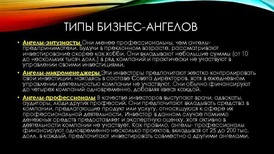 ТИПЫ БИЗНЕС-АНГЕЛОВ • Ангелы-энтузиасты Они менее профессиональны, чем ангелыпредприниматели. Будучи в преклонном возрасте, рассматривают