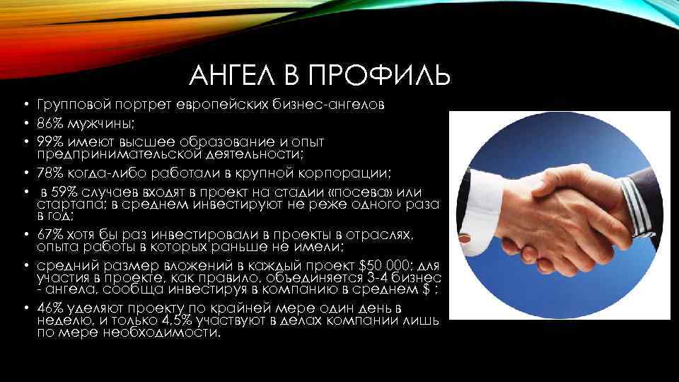 АНГЕЛ В ПРОФИЛЬ • Групповой портрет европейских бизнес-ангелов • 86% мужчины; • 99% имеют