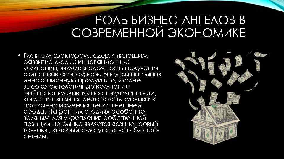 РОЛЬ БИЗНЕС-АНГЕЛОВ В СОВРЕМЕННОЙ ЭКОНОМИКЕ • Главным фактором, сдерживающим развитие малых инновационных компаний, является