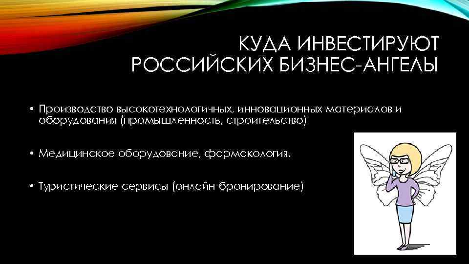 КУДА ИНВЕСТИРУЮТ РОССИЙСКИХ БИЗНЕС-АНГЕЛЫ • Производство высокотехнологичных, инновационных материалов и оборудования (промышленность, строительство) •