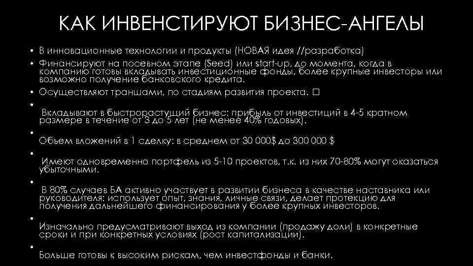 КАК ИНВЕНСТИРУЮТ БИЗНЕС-АНГЕЛЫ • В инновационные технологии и продукты (НОВАЯ идея //разработка) • Финансируют