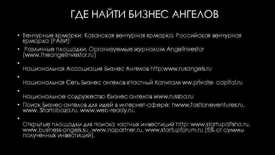 ГДЕ НАЙТИ БИЗНЕС АНГЕЛОВ • Венчурные ярмарки: Казанская венчурная ярмарка, Российская венчурная ярмарка (РАВИ)