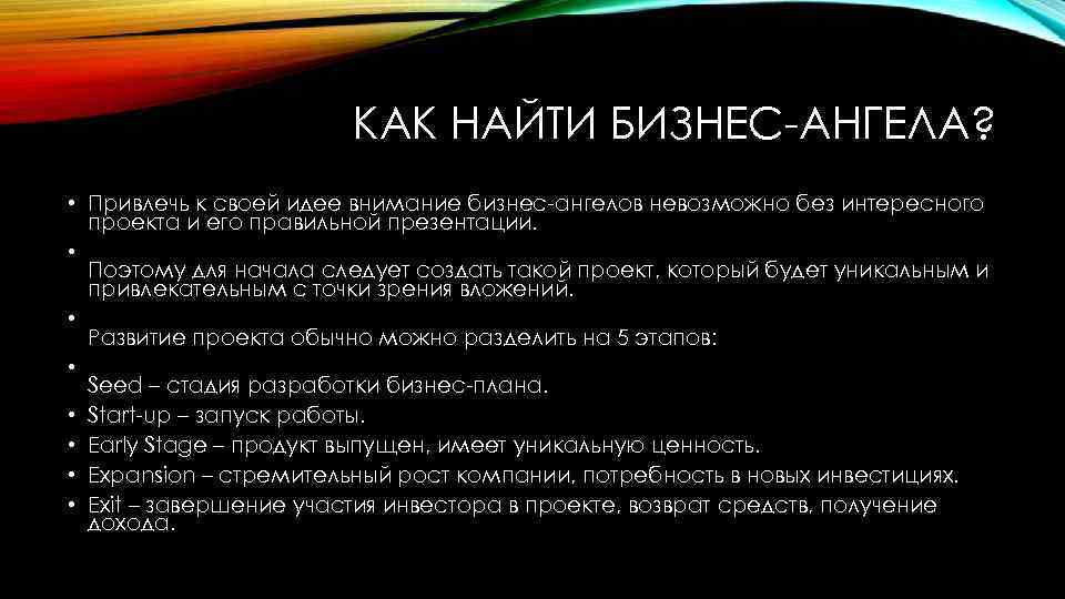 КАК НАЙТИ БИЗНЕС-АНГЕЛА? • Привлечь к своей идее внимание бизнес-ангелов невозможно без интересного проекта