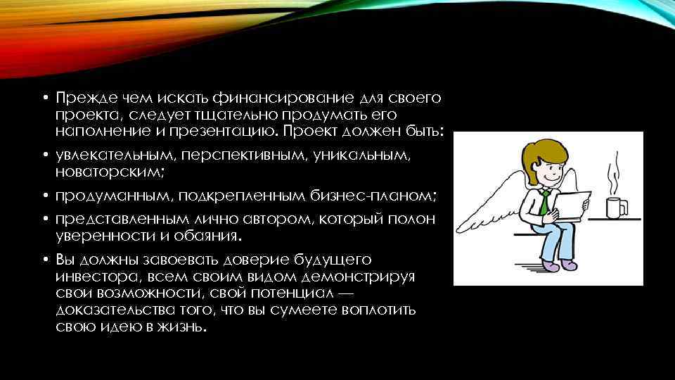  • Прежде чем искать финансирование для своего проекта, следует тщательно продумать его наполнение