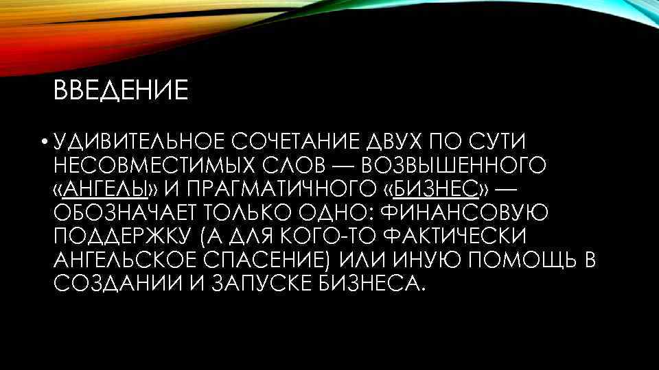 ВВЕДЕНИЕ • УДИВИТЕЛЬНОЕ СОЧЕТАНИЕ ДВУХ ПО СУТИ НЕСОВМЕСТИМЫХ СЛОВ — ВОЗВЫШЕННОГО «АНГЕЛЫ» И ПРАГМАТИЧНОГО