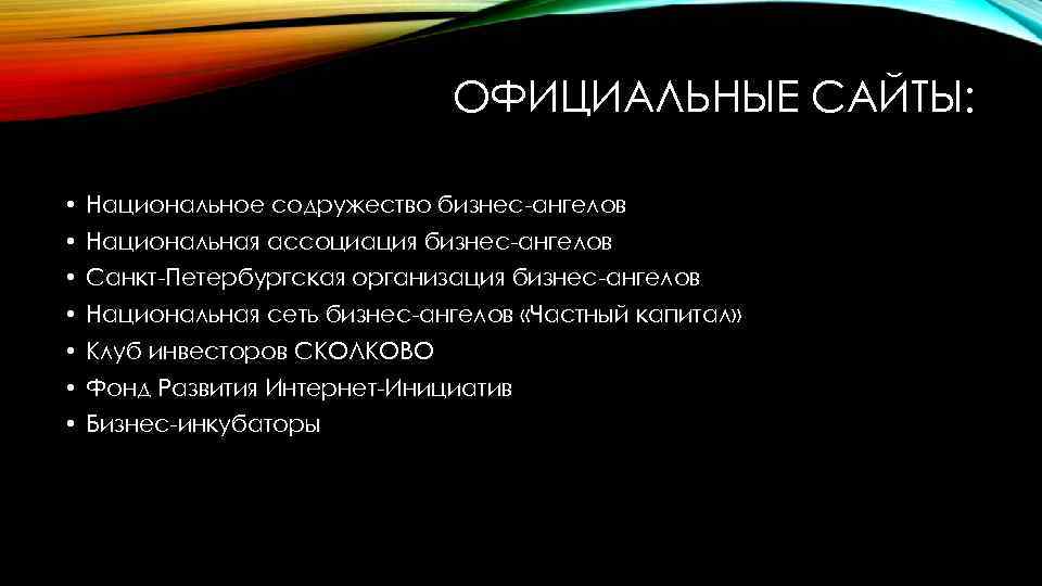 ОФИЦИАЛЬНЫЕ САЙТЫ: • Национальное содружество бизнес-ангелов • Национальная ассоциация бизнес-ангелов • Санкт-Петербургская организация бизнес-ангелов